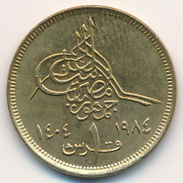 Египет, 1 пиастр (1984 г.)