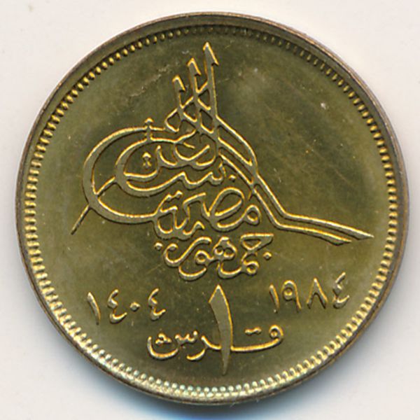 Египет, 1 пиастр (1984 г.)