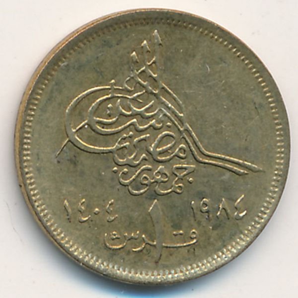 Египет, 1 пиастр (1984 г.)