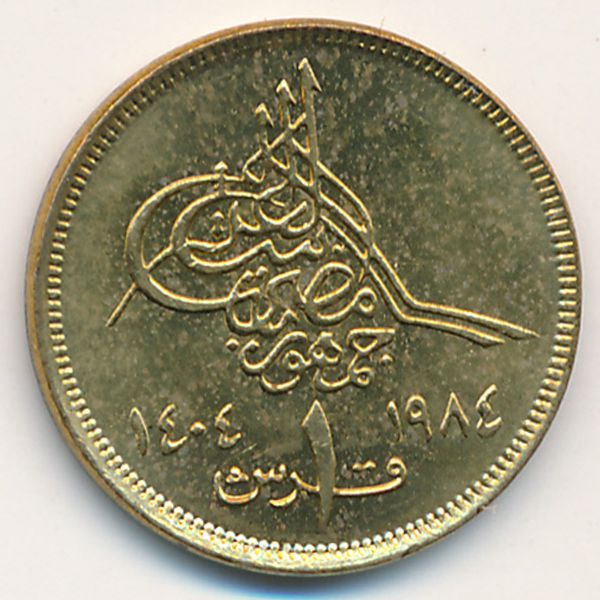 Египет, 1 пиастр (1984 г.)