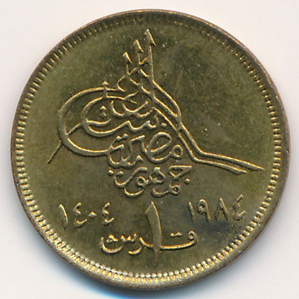 Египет, 1 пиастр (1984 г.)