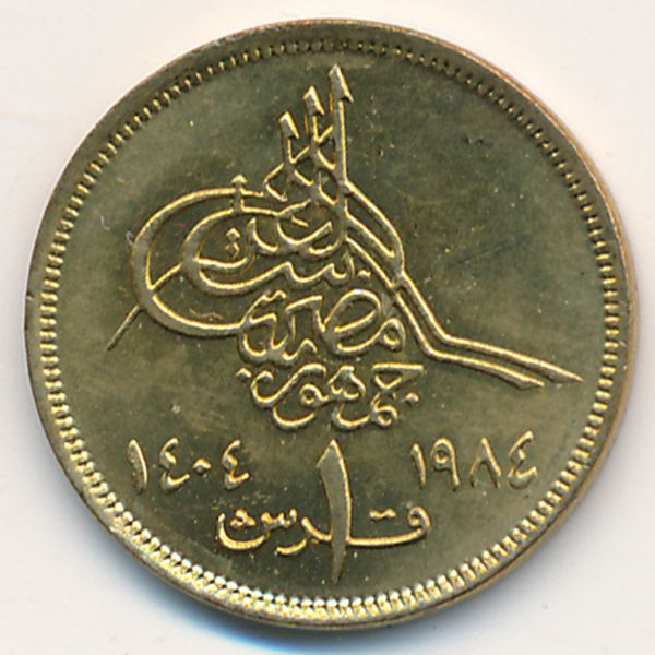 Египет, 1 пиастр (1984 г.)