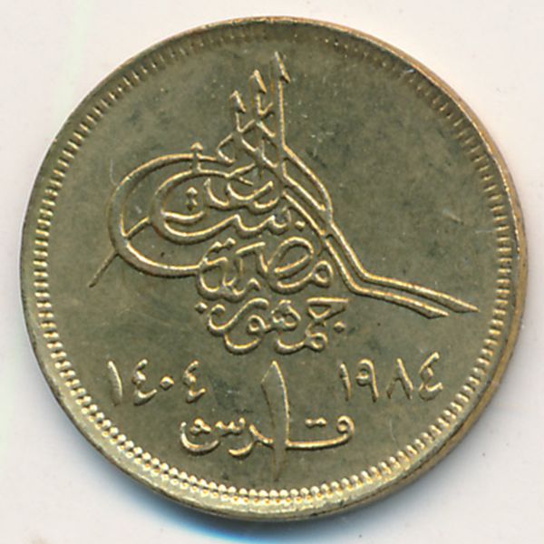Египет, 1 пиастр (1984 г.)