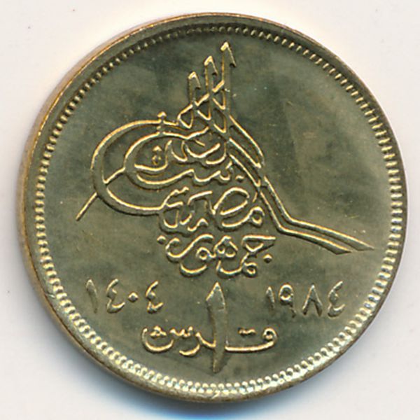 Египет, 1 пиастр (1984 г.)
