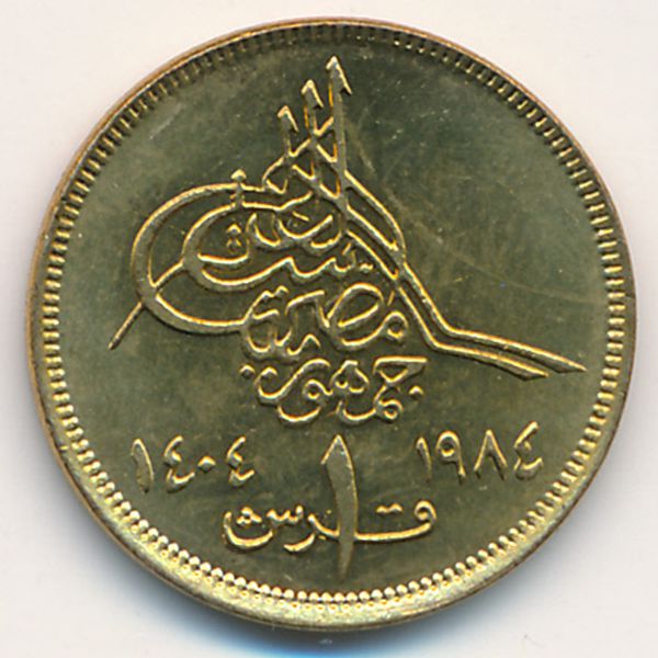 Египет, 1 пиастр (1984 г.)