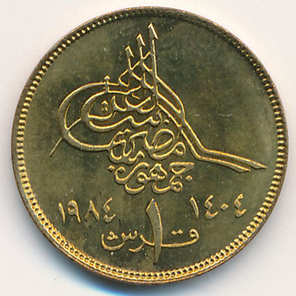 Египет, 1 пиастр (1984 г.)