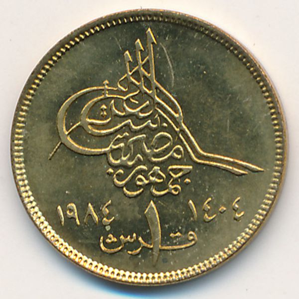 Египет, 1 пиастр (1984 г.)