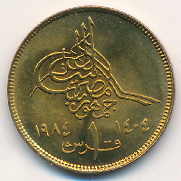 Египет, 1 пиастр (1984 г.)