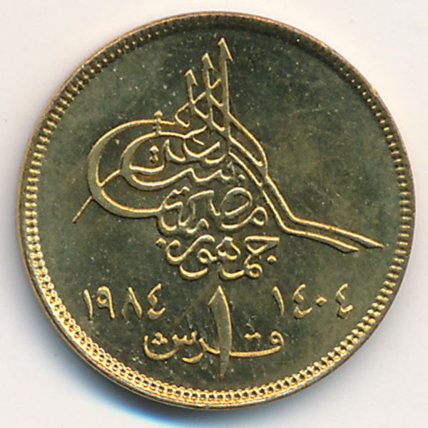Египет, 1 пиастр (1984 г.)