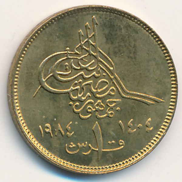 Египет, 1 пиастр (1984 г.)
