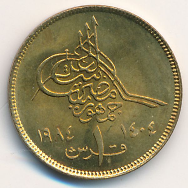 Египет, 1 пиастр (1984 г.)