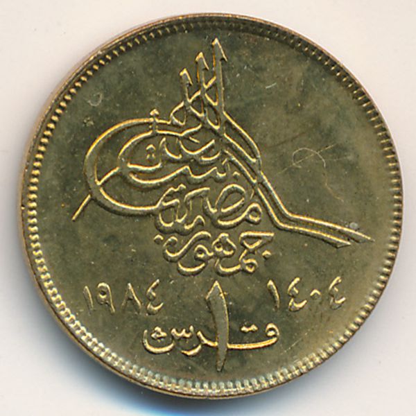 Египет, 1 пиастр (1984 г.)