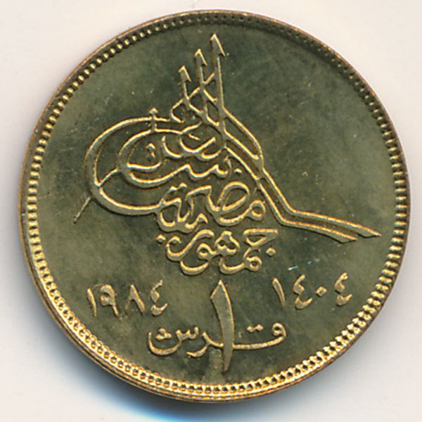 Египет, 1 пиастр (1984 г.)