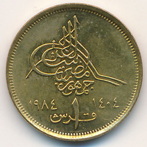 Египет, 1 пиастр (1984 г.)