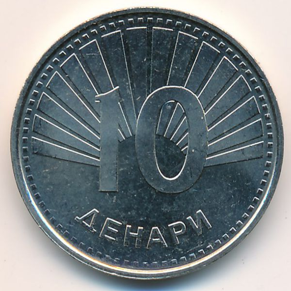 Македония, 10 денар (2008 г.)