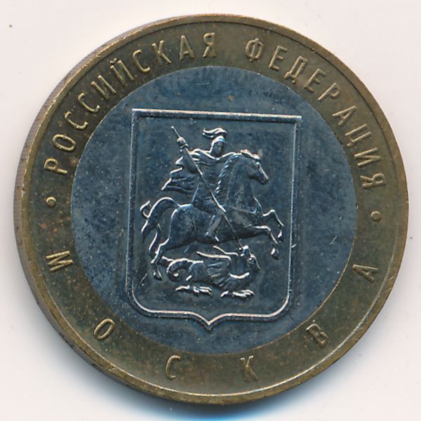 Россия, 10 рублей (2005 г.)