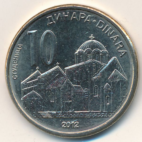Сербия, 10 динаров (2012 г.)