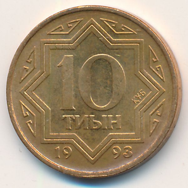 Казахстан, 10 тиын (1993 г.)