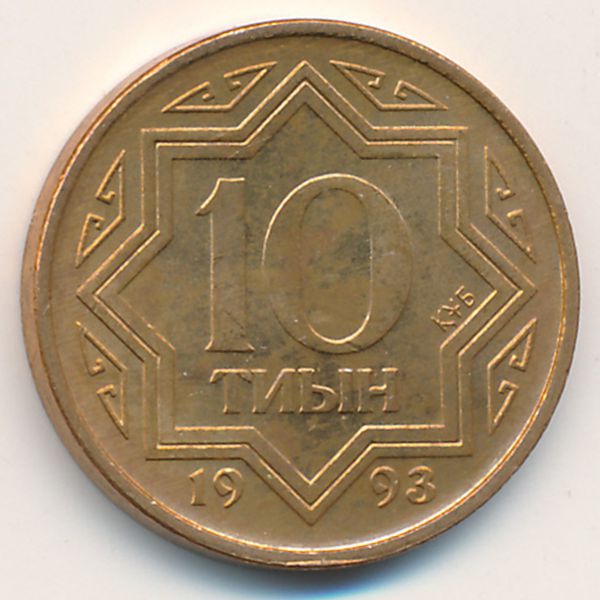 Казахстан, 10 тиын (1993 г.)