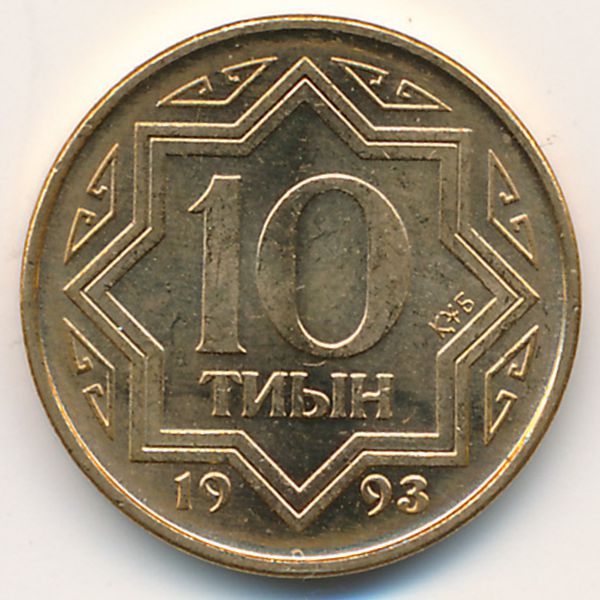 Казахстан, 10 тиын (1993 г.)
