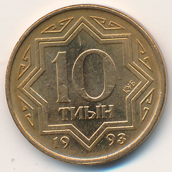 Казахстан, 10 тиын (1993 г.)