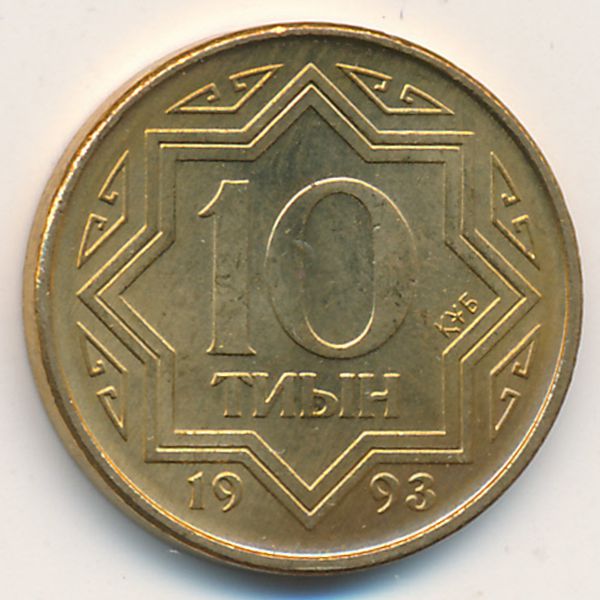 Казахстан, 10 тиын (1993 г.)