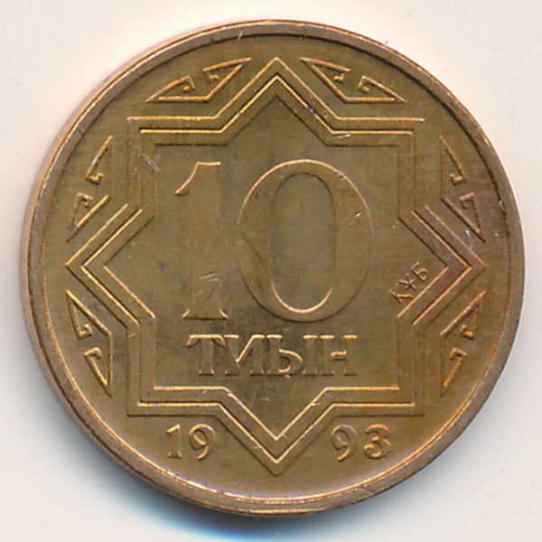 Казахстан, 10 тиын (1993 г.)