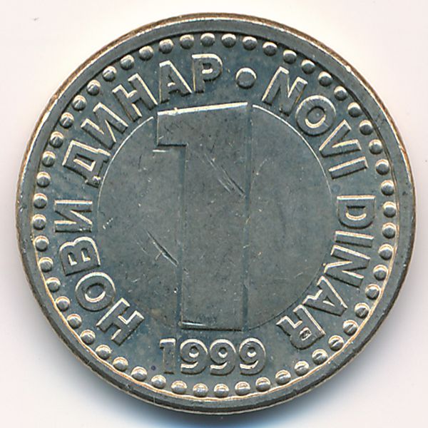 Югославия, 1 новый динар (1999 г.)
