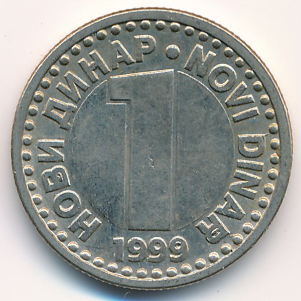 Югославия, 1 новый динар (1999 г.)