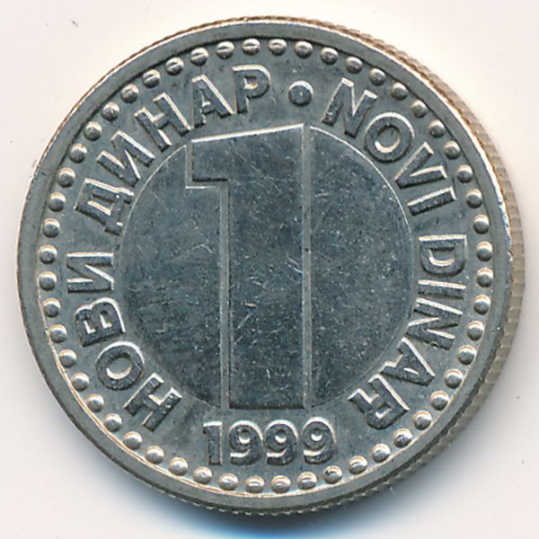 Югославия, 1 новый динар (1999 г.)