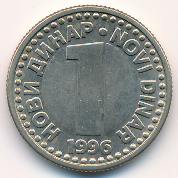 Югославия, 1 новый динар (1996 г.)