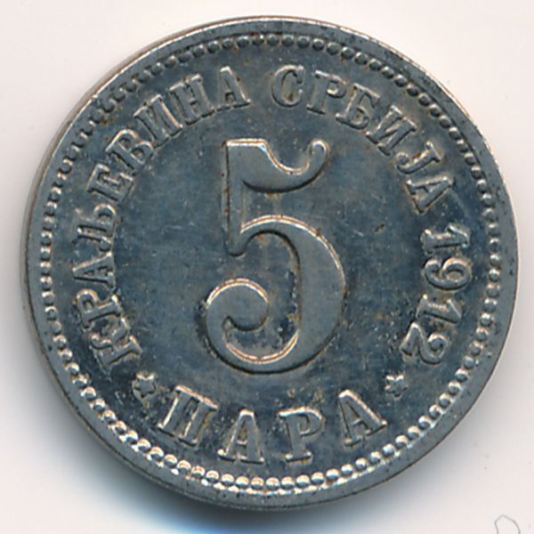 Сербия, 5 пар (1912 г.)