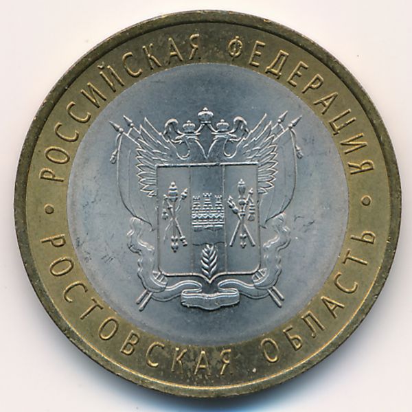 Россия, 10 рублей (2007 г.)