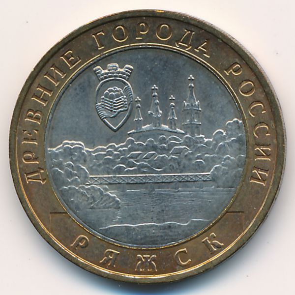 Россия, 10 рублей (2004 г.)