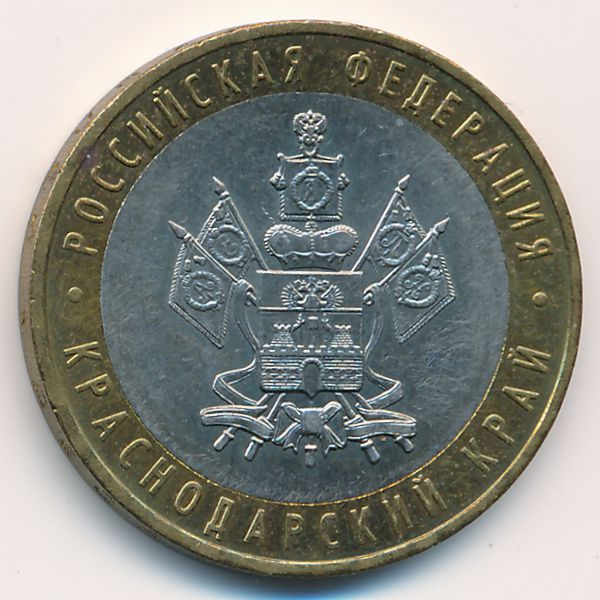 Россия, 10 рублей (2005 г.)