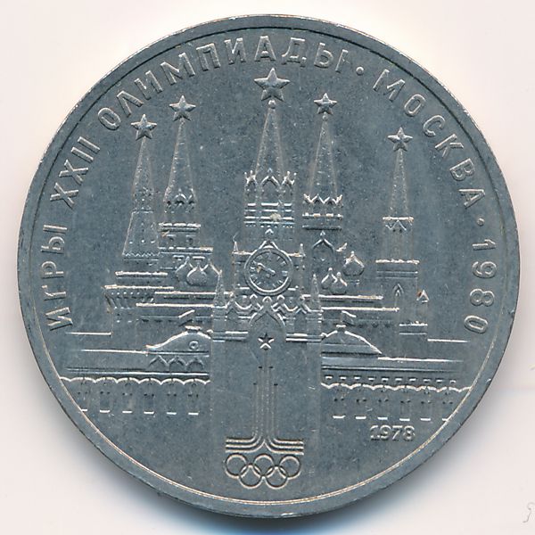 СССР, 1 рубль (1978 г.)