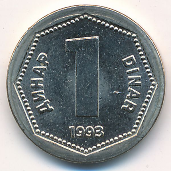 Югославия, 1 динар (1993 г.)