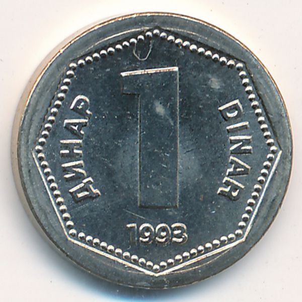 Югославия, 1 динар (1993 г.)