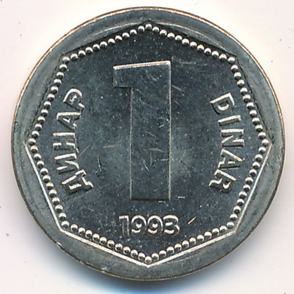 Югославия, 1 динар (1993 г.)