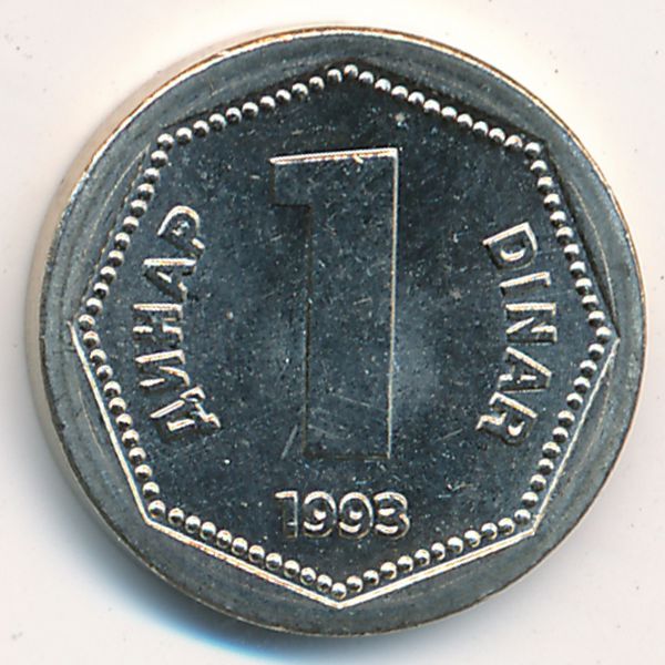 Югославия, 1 динар (1993 г.)