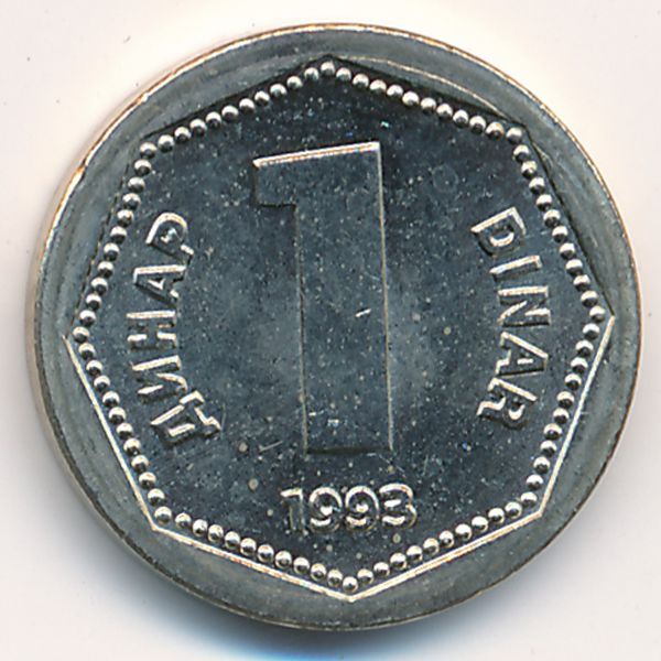 Югославия, 1 динар (1993 г.)