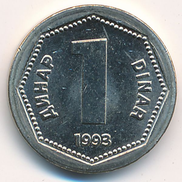 Югославия, 1 динар (1993 г.)