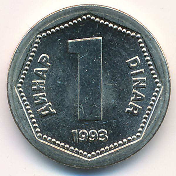 Югославия, 1 динар (1993 г.)