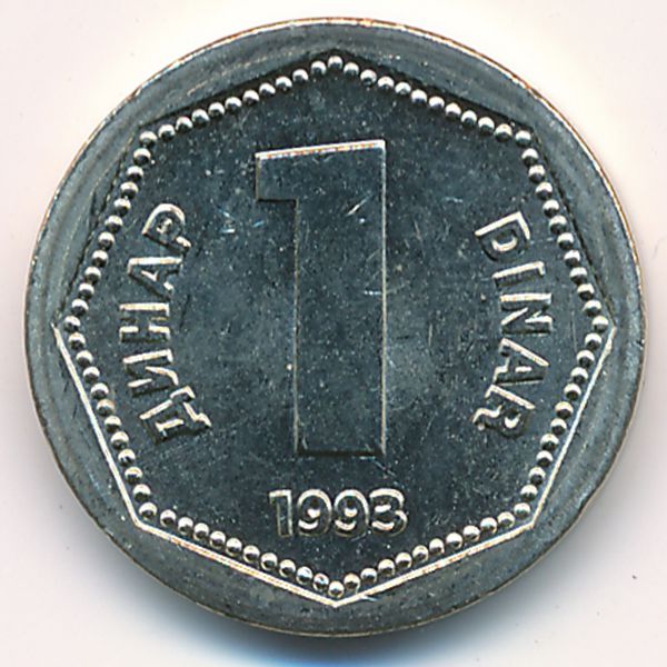 Югославия, 1 динар (1993 г.)