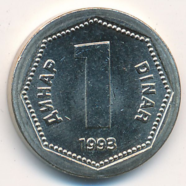 Югославия, 1 динар (1993 г.)