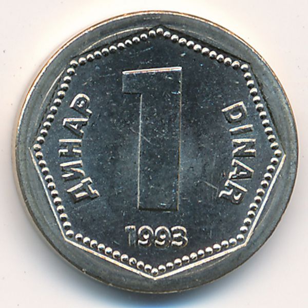 Югославия, 1 динар (1993 г.)