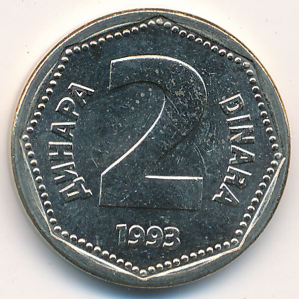 Югославия, 2 динара (1993 г.)
