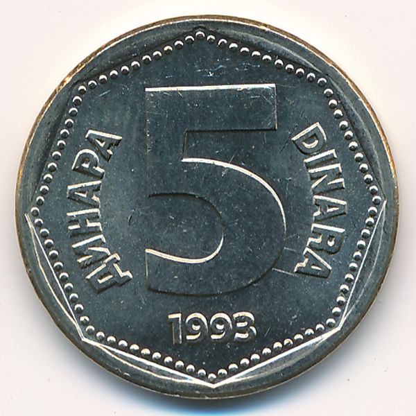 Югославия, 5 динаров (1993 г.)