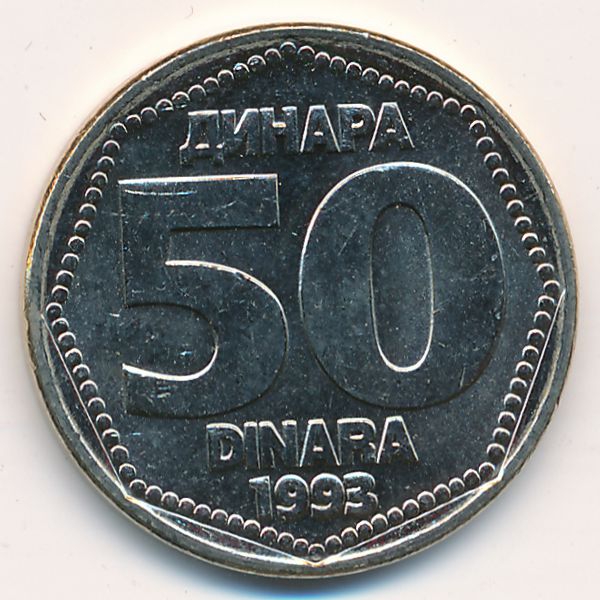 Югославия, 50 динаров (1993 г.)