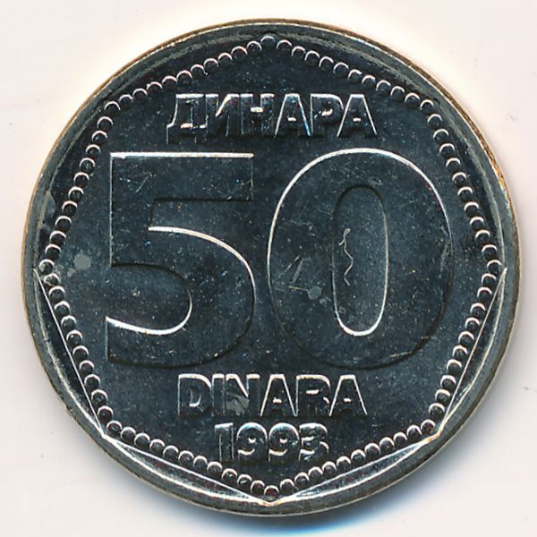 Югославия, 50 динаров (1993 г.)